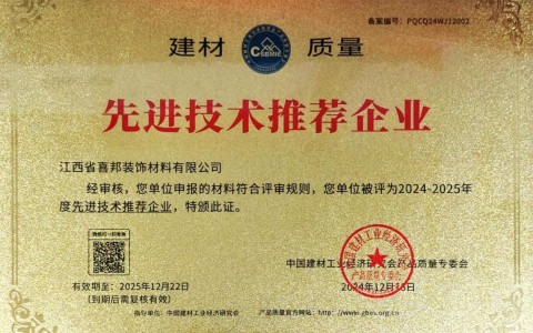 丽水喜邦地坪公司荣获《建材质量-先进技术推荐企业》称号