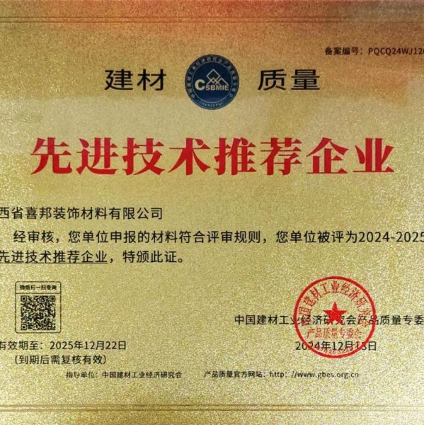 丽水喜邦地坪公司荣获《建材质量-先进技术推荐企业》称号