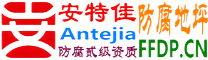 耐固®丽水防腐地坪